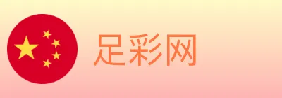 足彩网 Logo